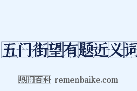 五门街望有题近义词是什么意思的图片